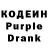 Кодеин Purple Drank shamehit