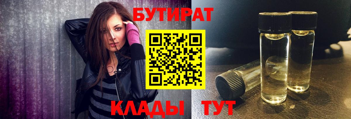 Курск  БУТИРАТ  Вход с VPN  БУТИРАТ BDO 33% 