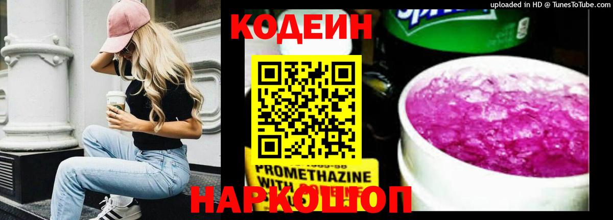 Кодеиновый сироп Lean Purple Drank  Курск 